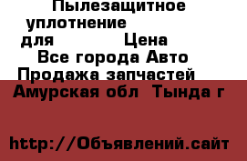 Пылезащитное уплотнение 195-63-93170 для komatsu › Цена ­ 800 - Все города Авто » Продажа запчастей   . Амурская обл.,Тында г.